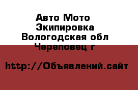 Авто Мото - Экипировка. Вологодская обл.,Череповец г.